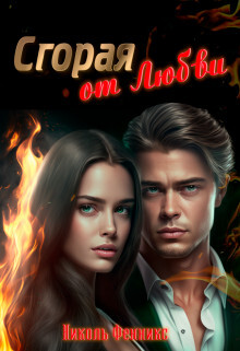 Сгорая от Любви (СИ) - Фенникс Николь - Читать 📖 Читать онлайн 👀 Читаемые книги читать онлайн бесплатно 🔥 booksread-online.com