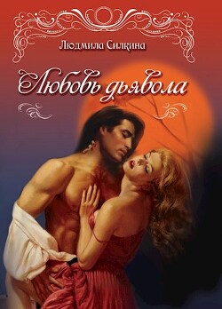 Любовь дьявола (СИ) - Силкина Людмила - Читать 📖 Читать онлайн 👀 Читаемые книги читать онлайн бесплатно 🔥 booksread-online.com