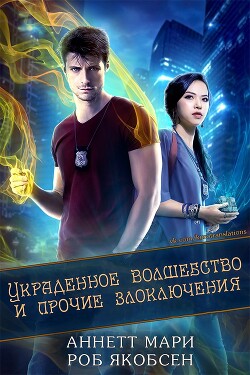 Украденное волшебство и прочие злоключения (ЛП) - Мари Аннетт - Читать 📖 Читать онлайн 👀 Читаемые книги читать онлайн бесплатно 🔥 booksread-online.com
