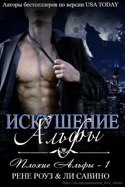 Искушение альфы (ЛП) - Роуз Рене - Читать | Читать онлайн | Читаемые книги читать онлайн бесплатно | booksread-online.com