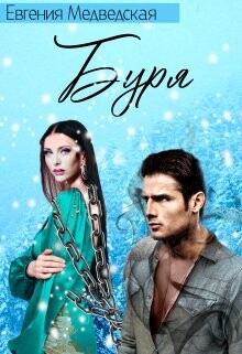 Буря (СИ) - Медведская Евгения - Читать 📖 Читать онлайн 👀 Читаемые книги читать онлайн бесплатно 🔥 booksread-online.com