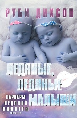 Ледяные, ледяные малыши (ЛП) - Диксон Руби - Читать 📖 Читать онлайн 👀 Читаемые книги читать онлайн бесплатно 🔥 booksread-online.com