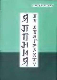 Ольга Круглова - Япония по контракту - Читать 📖 Читать онлайн 👀 Читаемые книги читать онлайн бесплатно 🔥 booksread-online.com