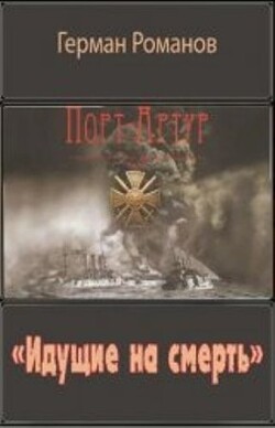 «Идущие на смерть» (СИ) - Романов Герман Иванович - Читать 📖 Читать онлайн 👀 Читаемые книги читать онлайн бесплатно 🔥 booksread-online.com