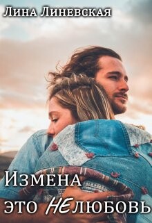 Измена это Нелюбовь (СИ) - Линевская Лина - Читать Читать онлайн Читаемые книги читать онлайн бесплатно booksread-online.com