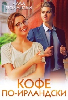 Кофе по-ирландски (СИ) - Полански Алла - Читать Читать онлайн Читаемые книги читать онлайн бесплатно booksread-online.com