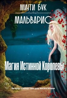Мальварис. Магия Истинной Королевы (СИ) - Бук Минти - Читать Читать онлайн Читаемые книги читать онлайн бесплатно booksread-online.com