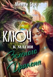 Ключ к магии Зеленого Дракона (СИ) - Бук Минти - Читать Читать онлайн Читаемые книги читать онлайн бесплатно booksread-online.com