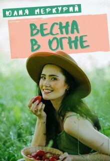 Весна в огне (СИ) - Меркурий Юлия - Читать 📖 Читать онлайн 👀 Читаемые книги читать онлайн бесплатно 🔥 booksread-online.com