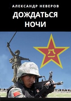 Дождаться ночи (СИ) - Неверов Александр Владимирович - Читать 📖 Читать онлайн 👀 Читаемые книги читать онлайн бесплатно 🔥 booksread-online.com