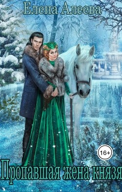 Пропавшая жена князя (СИ) - Алеева Елена - Читать 📖 Читать онлайн 👀 Читаемые книги читать онлайн бесплатно 🔥 booksread-online.com