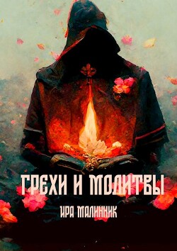 Грехи и молитвы (СИ) - Малинник Ира - Читать 📖 Читать онлайн 👀 Читаемые книги читать онлайн бесплатно 🔥 booksread-online.com