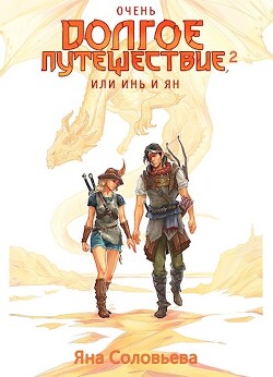 Очень долгое путешествие, или Инь и Ян. Сердце Мира (СИ) - Соловьёва Яна - Читать | Читать онлайн | Читаемые книги читать онлайн бесплатно | booksread-online.com