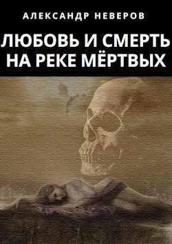 Любовь и Смерть на Реке Мёртвых (СИ) - Неверов Александр Владимирович - Читать 📖 Читать онлайн 👀 Читаемые книги читать онлайн бесплатно 🔥 booksread-online.com