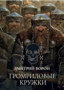 Громриловые кружки (СИ) - Ворон Дмитрий - Читать 📖 Читать онлайн 👀 Читаемые книги читать онлайн бесплатно 🔥 booksread-online.com