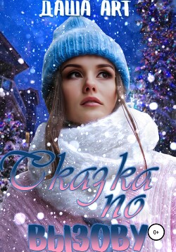 Сказка по вызову (СИ) - Art Даша - Читать 📖 Читать онлайн 👀 Читаемые книги читать онлайн бесплатно 🔥 booksread-online.com