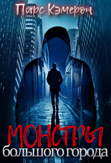 Монстры большого города (СИ) - Кэмерон Пирс - Читать | Читать онлайн | Читаемые книги читать онлайн бесплатно | booksread-online.com