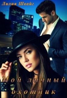 Мой личный охотник (СИ) - Швайг Лилия - Читать 📖 Читать онлайн 👀 Читаемые книги читать онлайн бесплатно 🔥 booksread-online.com
