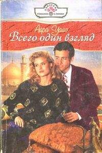 Айра Уайз - Всего один взгляд - Читать 📖 Читать онлайн 👀 Читаемые книги читать онлайн бесплатно 🔥 booksread-online.com