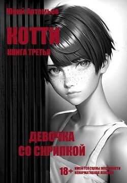 Девочка со скрипкой (СИ) - Артемьев Юрий - Читать 📖 Читать онлайн 👀 Читаемые книги читать онлайн бесплатно 🔥 booksread-online.com