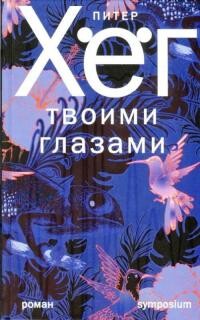 Твоими глазами - Хёг Питер - Читать 📖 Читать онлайн 👀 Читаемые книги читать онлайн бесплатно 🔥 booksread-online.com