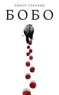 Бобо - Горалик Линор - Читать 📖 Читать онлайн 👀 Читаемые книги читать онлайн бесплатно 🔥 booksread-online.com