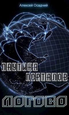 Логово (СИ) - Осадчий Алексей - Читать 📖 Читать онлайн 👀 Читаемые книги читать онлайн бесплатно booksread-online.com