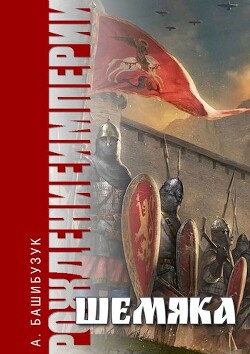 Шемяка (СИ) - Башибузук Александр - Читать 📖 Читать онлайн 👀 Читаемые книги читать онлайн бесплатно 🔥 booksread-online.com