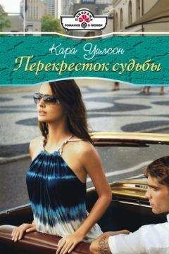 Кара Уилсон - Перекресток судьбы - Читать 📖 Читать онлайн 👀 Читаемые книги читать онлайн бесплатно 🔥 booksread-online.com