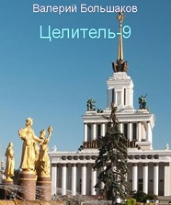 Ц - 9 (СИ) - Большаков Валерий Петрович - Читать 📖 Читать онлайн 👀 Читаемые книги читать онлайн бесплатно 🔥 booksread-online.com