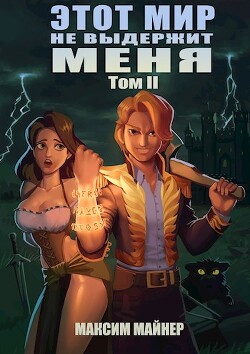 Этот мир не выдержит меня. Том 2 (СИ) - Майнер Максим - Читать 📖 Читать онлайн 👀 Читаемые книги читать онлайн бесплатно 🔥 booksread-online.com