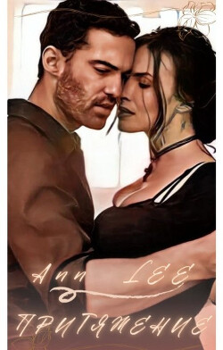 Притяжение (СИ) - "Ann Lee" - Читать Читать онлайн Читаемые книги читать онлайн бесплатно booksread-online.com