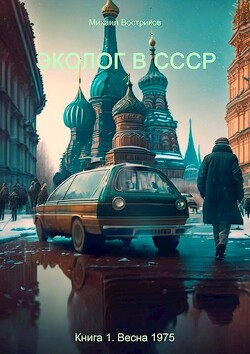 Эколог в СССР. Весна 1975 (СИ) - Востриков Михаил - Читать 📖 Читать онлайн 👀 Читаемые книги читать онлайн бесплатно 🔥 booksread-online.com