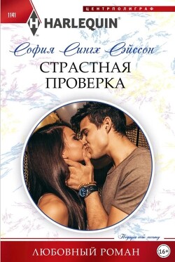 Страстная проверка - Сэйсон София Сингх - Читать 📖 Читать онлайн 👀 Читаемые книги читать онлайн бесплатно 🔥 booksread-online.com