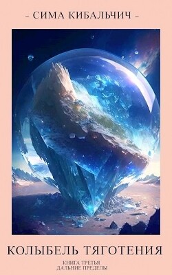 Колыбель тяготения (СИ) - Кибальчич Сима - Читать 📖 Читать онлайн 👀 Читаемые книги читать онлайн бесплатно 🔥 booksread-online.com