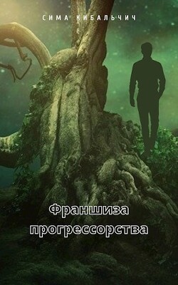 Франшиза прогрессорства (СИ) - Кибальчич Сима - Читать 📖 Читать онлайн 👀 Читаемые книги читать онлайн бесплатно 🔥 booksread-online.com