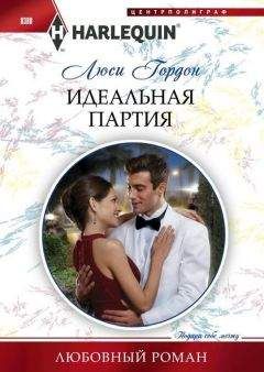 Люси Гордон - Идеальная партия - Читать 📖 Читать онлайн 👀 Читаемые книги читать онлайн бесплатно 🔥 booksread-online.com
