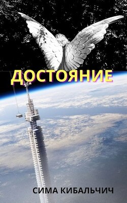 Достояние (СИ) - Кибальчич Сима - Читать 📖 Читать онлайн 👀 Читаемые книги читать онлайн бесплатно 🔥 booksread-online.com