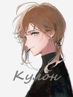 Кулон (СИ) - "Айон 91" - Читать 📖 Читать онлайн 👀 Читаемые книги читать онлайн бесплатно 🔥 booksread-online.com