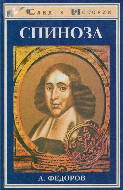 Спиноза. Жизнь мудреца - Фёдоров Александр Митрофанович - Читать 📖 Читать онлайн 👀 Читаемые книги читать онлайн бесплатно 🔥 booksread-online.com