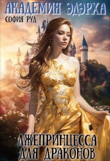Лжепринцесса для Драконов - Руд София - Читать 📖 Читать онлайн 👀 Читаемые книги читать онлайн бесплатно 🔥 booksread-online.com