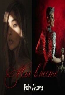 Мы вместе (СИ) - "Akova Poly" - Читать 📖 Читать онлайн 👀 Читаемые книги читать онлайн бесплатно 🔥 booksread-online.com