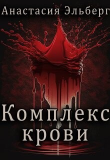 Комплекс крови (СИ) - Эльберг Анастасия Ильинична - Читать 📖 Читать онлайн 👀 Читаемые книги читать онлайн бесплатно 🔥 booksread-online.com