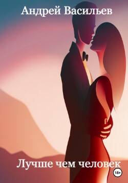 Лучше чем человек (СИ) - Васильев Андрей Александрович - Читать 📖 Читать онлайн 👀 Читаемые книги читать онлайн бесплатно 🔥 booksread-online.com