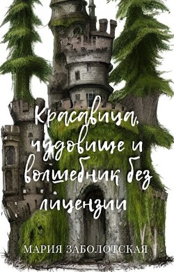 Красавица, чудовище и волшебник без лицензии (СИ) - Заболотская Мария - Читать 📖 Читать онлайн 👀 Читаемые книги читать онлайн бесплатно 🔥 booksread-online.com