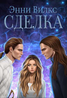 Сделка (СИ) - Вилкс Энни - Читать | Читать онлайн | Читаемые книги читать онлайн бесплатно | booksread-online.com