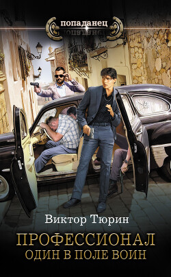Один в поле воин - Тюрин Виктор Иванович - Читать 📖 Читать онлайн 👀 Читаемые книги читать онлайн бесплатно 🔥 booksread-online.com