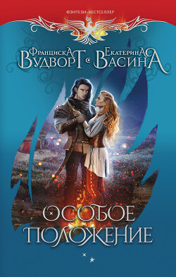 Особое положение - Вудворт Франциска - Читать 📖 Читать онлайн 👀 Читаемые книги читать онлайн бесплатно 🔥 booksread-online.com