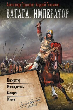 Ватага. Император: Император. Освободитель. Сюзерен. Мятеж - Прозоров Александр Дмитриевич - Читать 📖 Читать онлайн 👀 Читаемые книги читать онлайн бесплатно 🔥 booksread-online.com