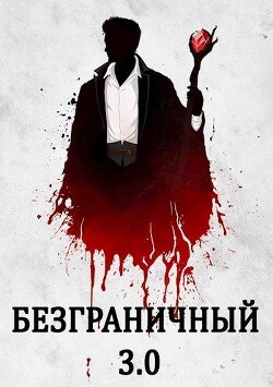 Безграничный 3.0 (СИ) - Голд Джон - Читать | Читать онлайн | Читаемые книги читать онлайн бесплатно | booksread-online.com